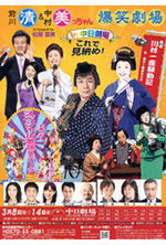 爆笑劇場 川村一座騒動記