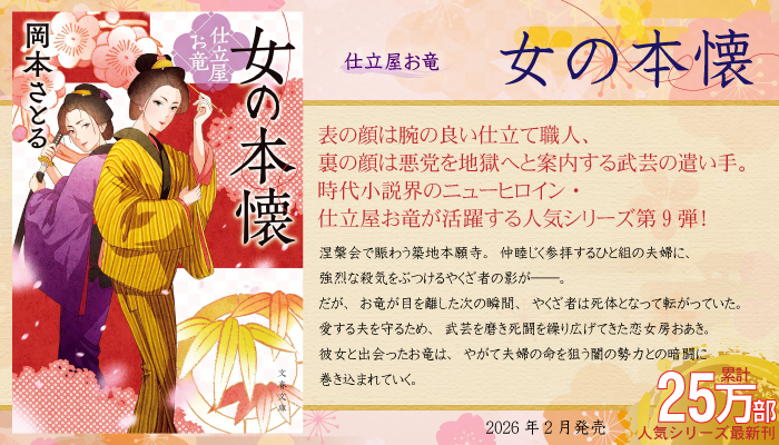 仕立屋お竜　女の本懐　岡本さとる