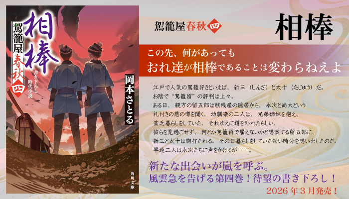 駕籠屋春秋　相棒　岡本さとる